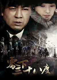 零下三十八度