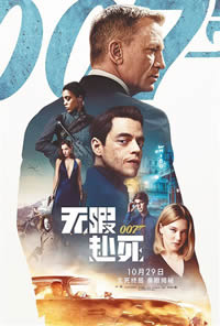 007：无暇赴死