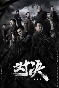 对决