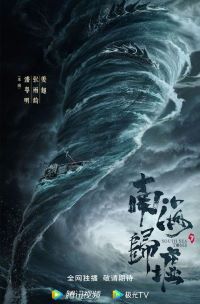 南海归墟