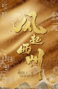 风起西州