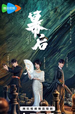 幕后