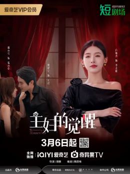 主妇的觉醒