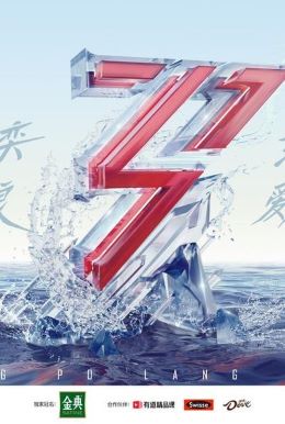 乘风破浪的姐姐第二季