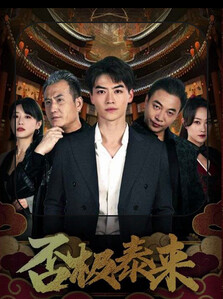 否极泰来