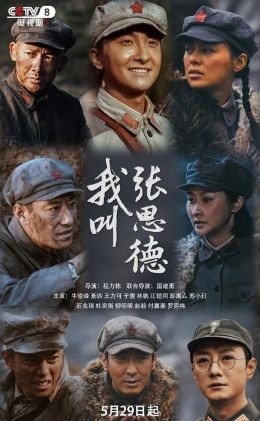 我叫张思德