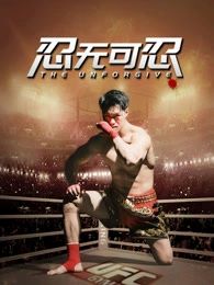 忍无可忍2025