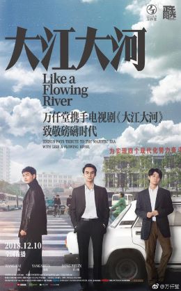 大江大河