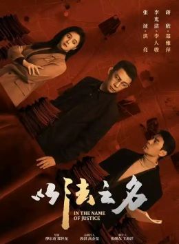 以法之名