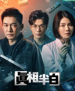真相半白